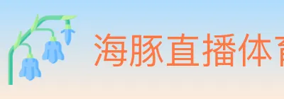 海豚直播体育 logo